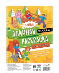 Самая длинная раскраска. Город пикселей. 29,7*101 см. ГЕОДОМ