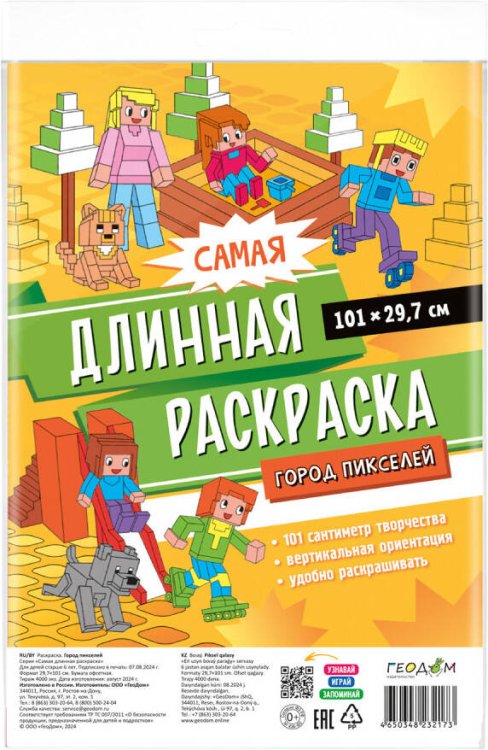 Самая длинная раскраска. Город пикселей. 29,7*101 см. ГЕОДОМ