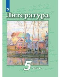 Литература. 5 класс. В 2 частях. Часть 2. Учебник.