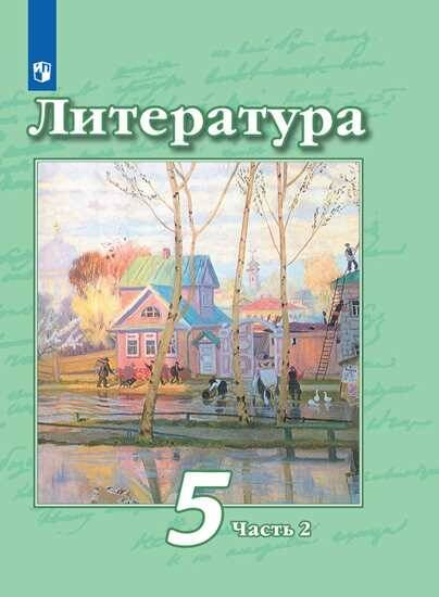 Обложка книги «Литература. 5 класс. В 2 частях. Часть 2. Учебник.», ISBN 9785090705073