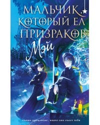 Мальчик, который ел призраков