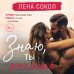 Романтика Лены Сокол Знаю, ты хочешь
