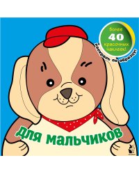 Для мальчиков