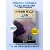 Ирвин Ялом. Легендарные книги Дар психотерапии (новое издание)