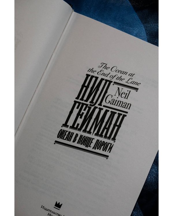 Океан в конце дороги (новый перевод)