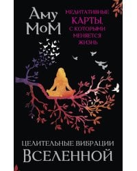 Целительные вибрации Вселенной. Медитативные карты, с которыми меняется жизнь
