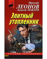 Элитный утопленник