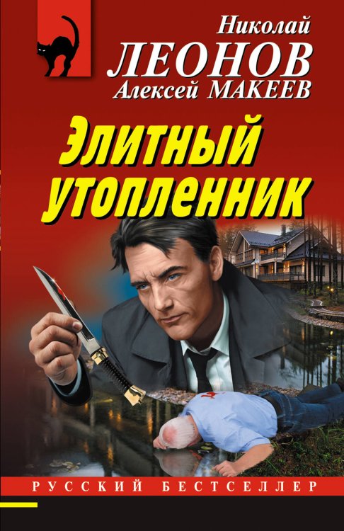 Обложка книги «Элитный утопленник» — Леонов Николай Иванович, ISBN 9785041594732