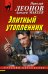 Обложка книги «Элитный утопленник» — Леонов Николай Иванович, ISBN 9785041594732