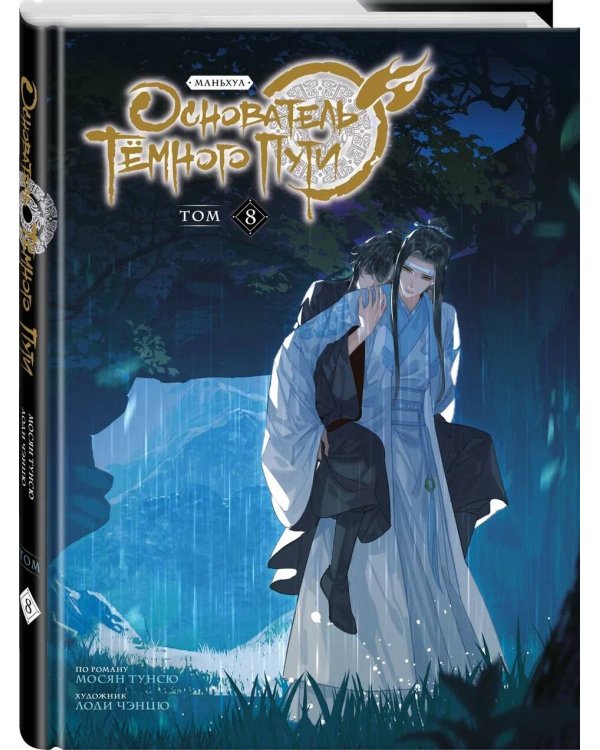 Основатель Тёмного Пути. Маньхуа. Том 8