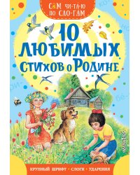 10 любимых стихов о Родине