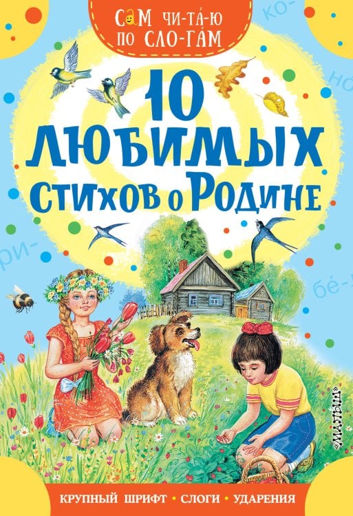 Сам читаю по слогам 10 любимых стихов о Родине