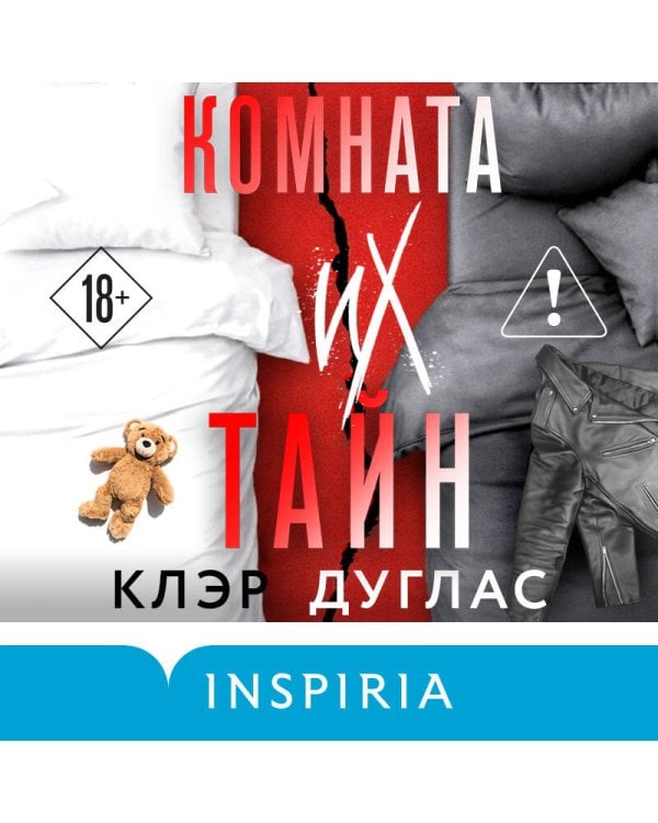 Комната их тайн