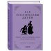 KRASOTA. Этикет XXI века Как поступила бы Джейн. Этикет для истинных леди в эпоху инстаграма