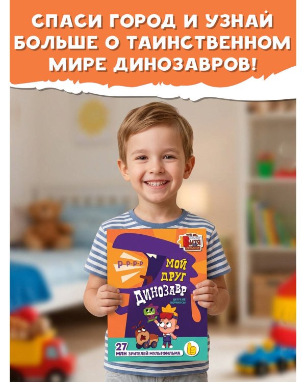 Дополнительное изображение книги «Мой друг динозавр»