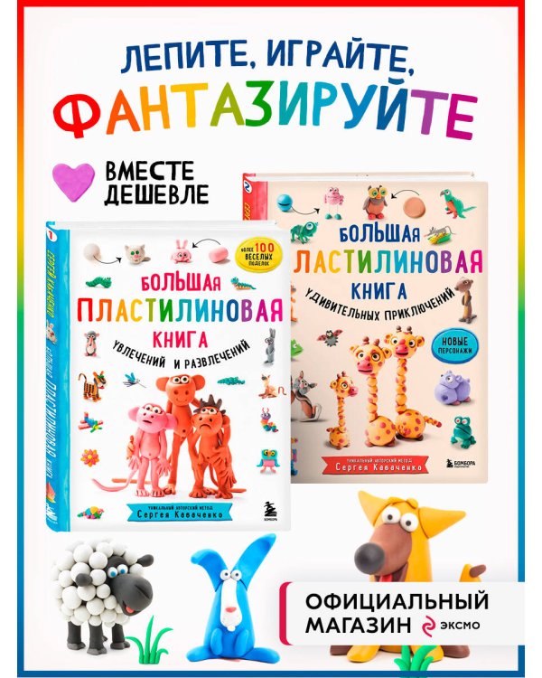 Комплект из 2-х книг: Большая пластилиновая книга Книга1 + Книга 2