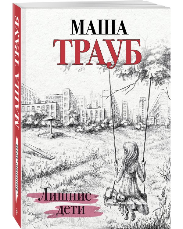 Лишние дети