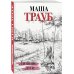 Проза Маши Трауб. Жизнь как в зеркале (обложка) Лишние дети