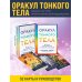 Оракул Тонкого тела (52 карты и руководство в коробке)