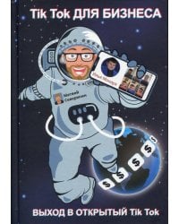 Tik Tok для бизнеса