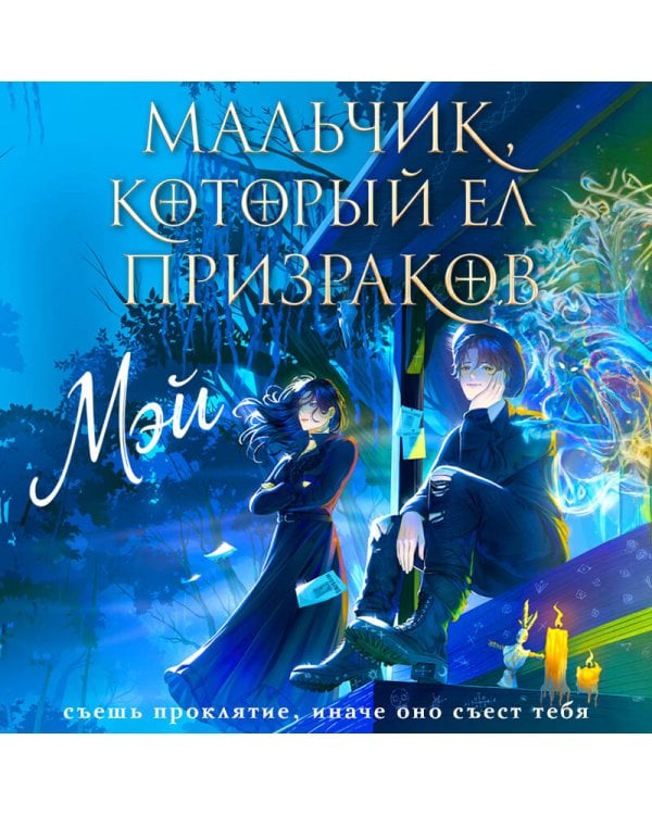 Мальчик, который ел призраков