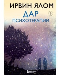 Дар психотерапии (новое издание)