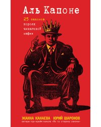 Аль Капоне. 25 законов короля чикагской мафии