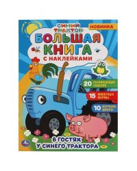 В гостях у синего трактора.  Большая книга с наклейками. Синий трактор. 240х330мм. Умка в кор.50шт