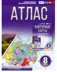 Атлас 8 класс. География. ФГОС (Россия в новых границах)