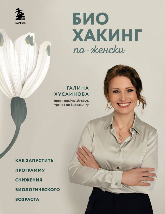 Главные секреты женской красоты и здоровья Биохакинг по-женски. Как запустить программу снижения биологического возраста