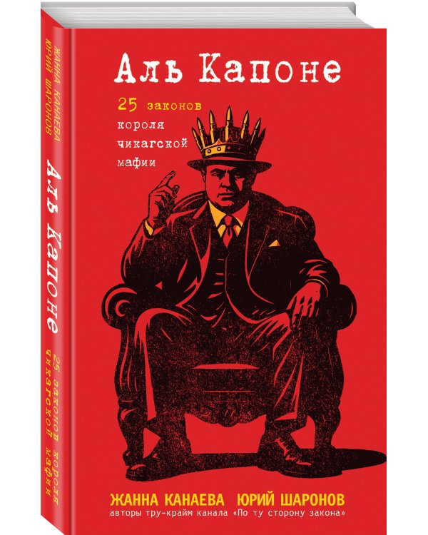 Аль Капоне. 25 законов короля чикагской мафии
