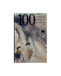 100 старинных корейских историй: Т. 2. Со Чжоно