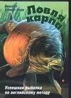 Обложка книги «Ловля карпа» — Клуве-Йорк К., ISBN 5170258321