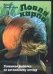 Обложка книги «Ловля карпа» — Клуве-Йорк К., ISBN 5170258321