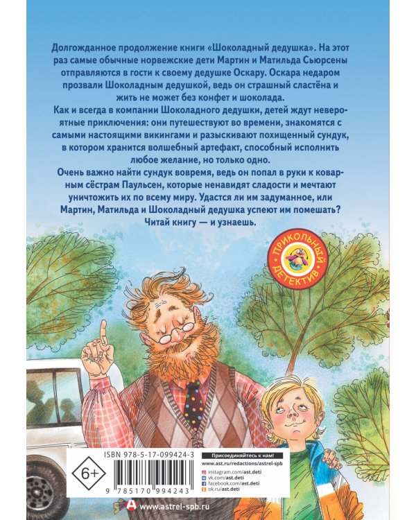 Тайна старого сундука