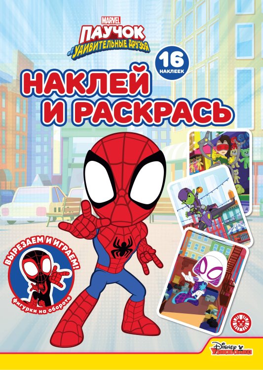 Наклей и раскрась! (Эгмонт) Паучок и его удивительные друзья N НР 2231 Наклей и раскрась!