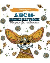 Лисы. Рыжие плутовки