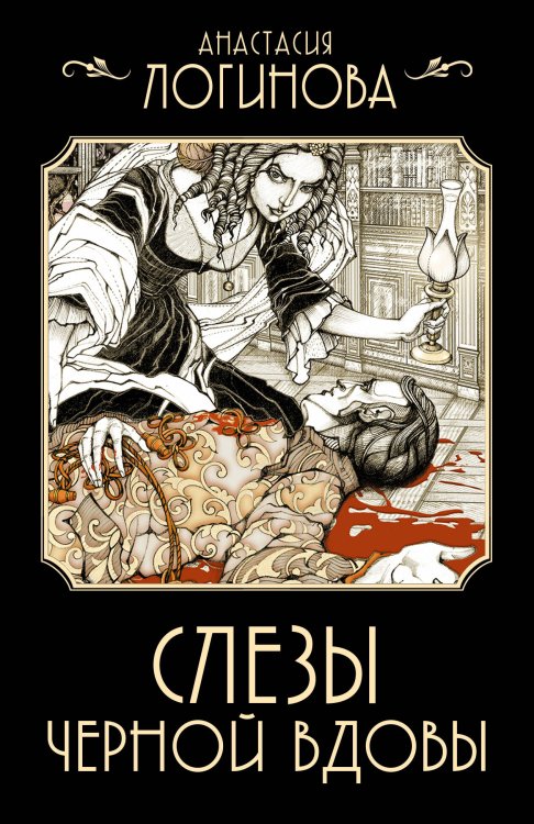Детективъ минувших лет Слезы Черной вдовы