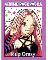 РАСКРАСКА АНИМЕ. МИР ОТАКУ