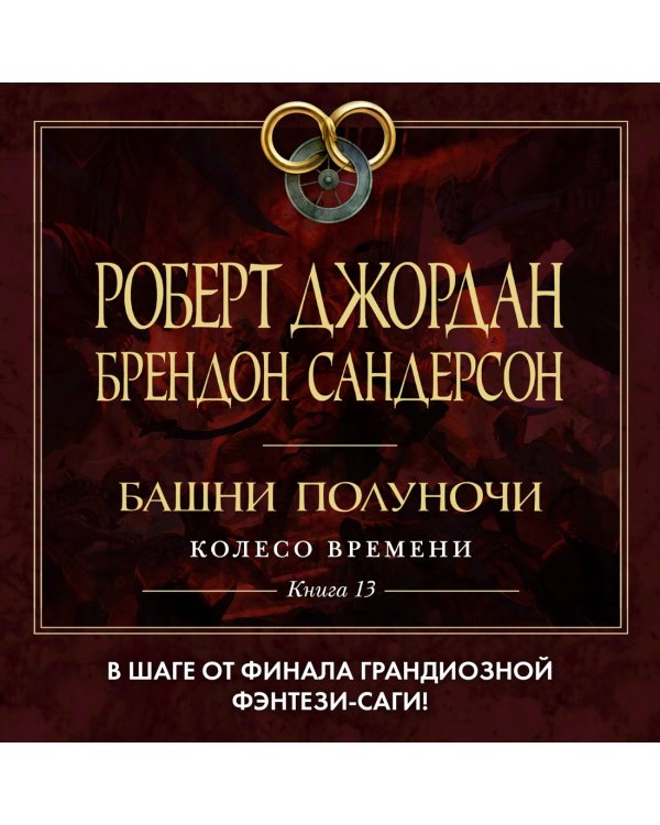 Колесо Времени. Книга 13. Башни Полуночи