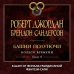 Колесо Времени. Книга 13. Башни Полуночи