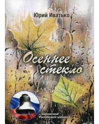 Осеннее стекло