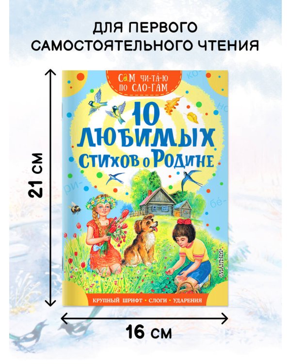 10 любимых стихов о Родине