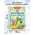 Сам читаю по слогам 10 любимых стихов о Родине