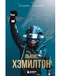 Льюис Хэмилтон. Биография