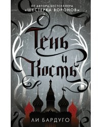 Тень и кость