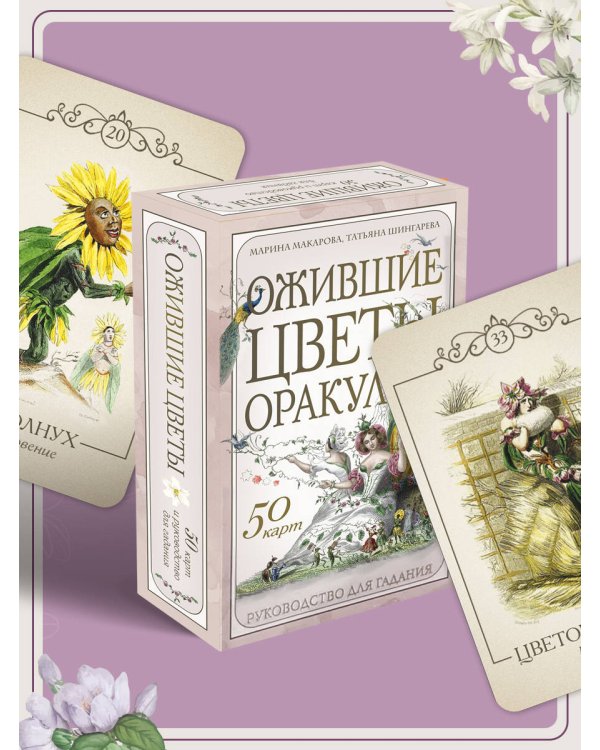 Ожившие цветы. Оракул (50 карт и руководство для гадания в коробке)