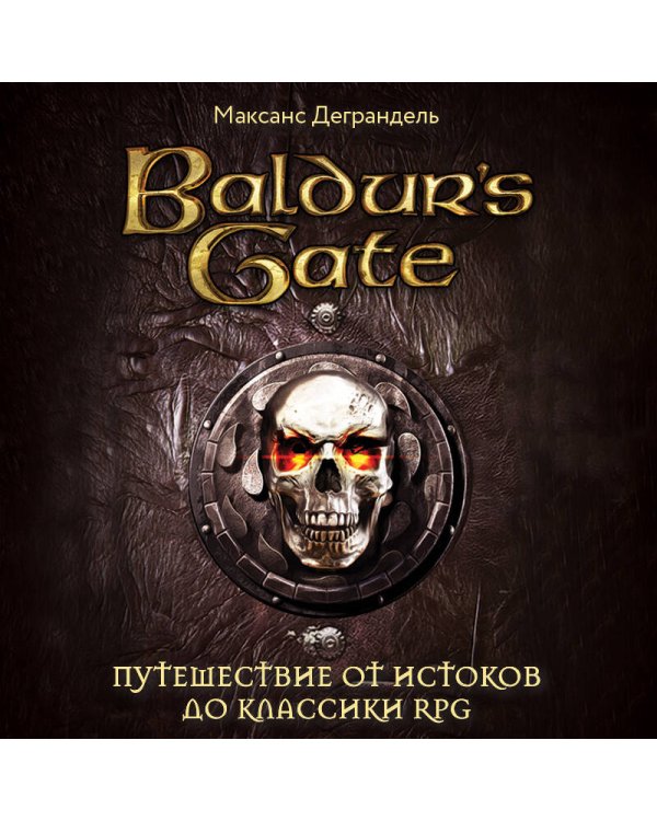 Baldur's Gate. Путешествие от истоков до классики RPG