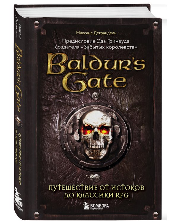Baldur's Gate. Путешествие от истоков до классики RPG