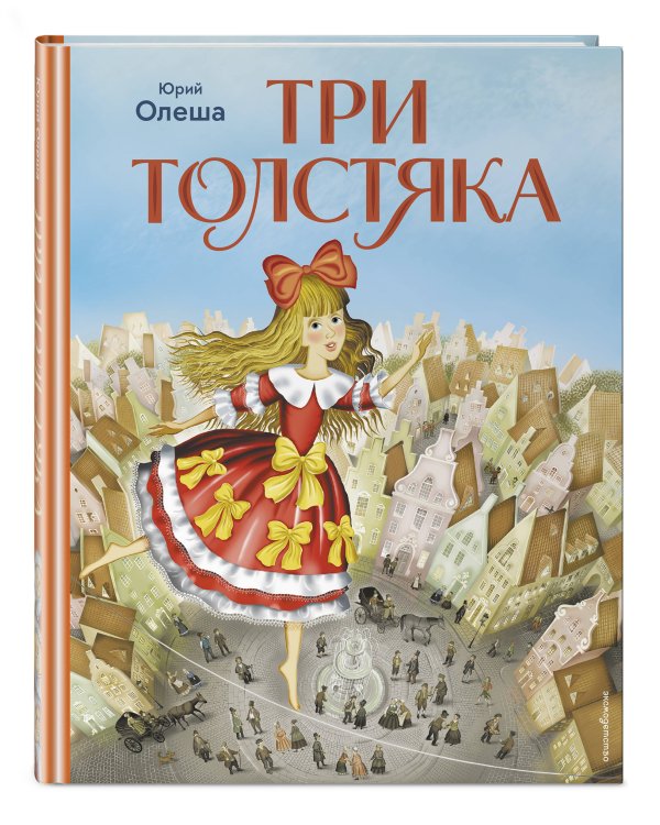Дополнительное изображение книги «Три Толстяка (ил. И. Панкова)»